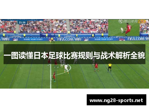 一图读懂日本足球比赛规则与战术解析全貌