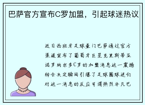巴萨官方宣布C罗加盟，引起球迷热议