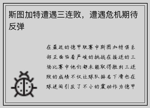 斯图加特遭遇三连败，遭遇危机期待反弹