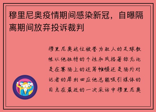 穆里尼奥疫情期间感染新冠，自曝隔离期间放弃投诉裁判