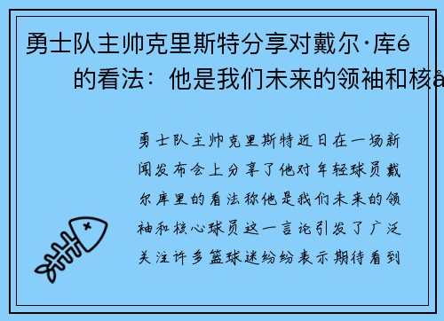 勇士队主帅克里斯特分享对戴尔·库里的看法：他是我们未来的领袖和核心球员