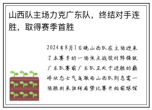 山西队主场力克广东队，终结对手连胜，取得赛季首胜