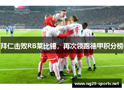 拜仁击败RB莱比锡，再次领跑德甲积分榜