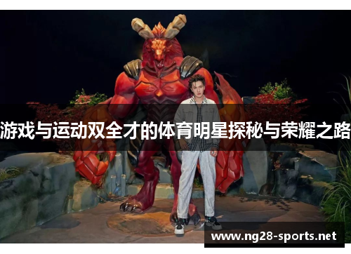 游戏与运动双全才的体育明星探秘与荣耀之路