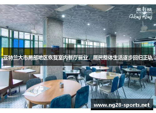 亚特兰大市局部地区恢复室内餐厅营业，居民整体生活逐步回归正轨